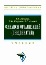 Финансы организаций, Лапуста М.Г., Мазурина Т.Ю., Скамай Л.Г., 2008.