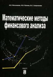 Математические методы финансового анализа Мельников А.В., Попова Н.В., Скорнякова В.С., 2006