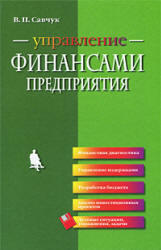 Управление финансами предприятия, Савчук В.П., 2005