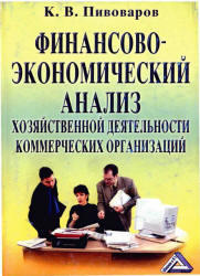 Финансово-экономический анализ хозяйственной деятельности коммерческих организаций, Пивоваров К.В., 2003 