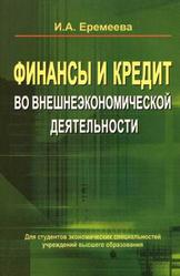 Финансы и кредит во внешнеэкономической деятельности, Еремеева Н.А., 2012