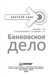 Банковское дело, Белоглазова Г.Н., Кроливецкая Л.П., 2008