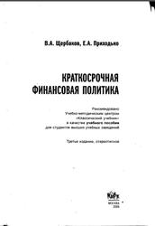 Краткосрочная финансовая политика, Щербаков В.А., Приходько Е.А., 2009