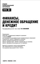 Финансы, денежное обращение и кредит, Ковалева Т.М., 2016
