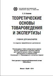 Теоретические основы товароведения и экспертизы, Калачев С.Л., 2014