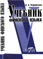 Учебник финского языка, Чернявская В.В., 2012