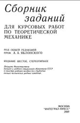 Сборник заданий для курсовых работ по теоретической механике, Яблонский А.А., 2000