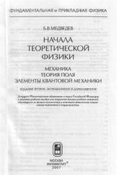 Начала теоретической физики, Механика, теория поля, элементы квантовой механики, Медведев Б.В., 2007