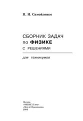 Сборник задач по физике с решениями для техникумов, Самойленко П.И., 2003