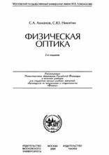 Физическая оптика, учебник, Никитин С.Ю., Ахманов С.А., 2004
