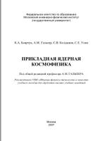 Прикладная ядерная космофизика, учебное пособие, Боярчук К.А., Гальпер A.M., Колдашов С.В., Улин С.Е., 2007