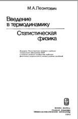 Введение в термодинамику, статистическая физика, учебное пособие, ЛЕОНТОВИЧ М.А., 1983