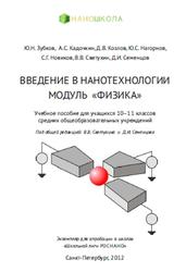 Введение в нанотехнологии, Модуль «Физика», 10-11 класс, Зубков Ю.Н., Кадочкин А.С., Козлов Д.В., 2012