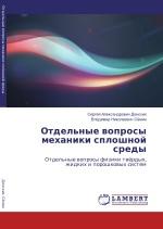 Отдельные вопросы механики сплошной среды, Донских С.А., Сёмин В.Н., 2018