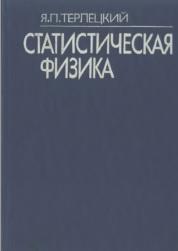 Статистическая физика, Терлецкий Я.П., 1994