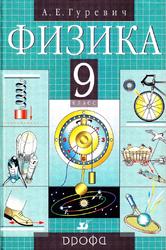 Физика, Механика, 9 класс, Учебник, Гуревич А.Е., 2001
