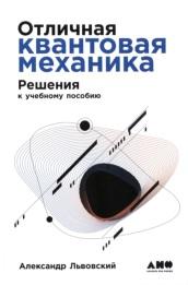 Отличная квантовая механика, решения, в 2 частях, часть 2, Львовский А., 2019