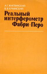 Реальный интерферометр Фабри-Перо, Жиглинский А.Г., Кучинский В.В., 1983