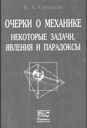 Очерки о механике, Некоторые задачи, явления и парадоксы, Самсонов В.А., 2001