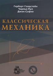 Классическая механика, Голдстейн Г., Пул Ч., Сафко Д., 2012