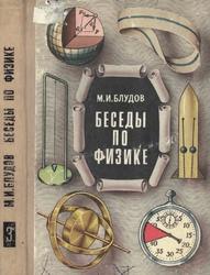 Беседы по физике, Часть 3, Учебное пособие для учащихся, Блудов М.И., 1974