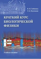 Краткий курс биологической физики, Зобенко В.Я., Плутахин Г.А., 2016