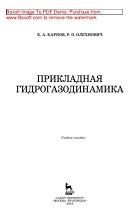 Прикладная гидрогазодинамика, Карпов К.А., Олехнович Р.О., 2018