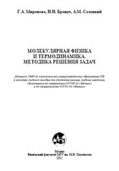 Молекулярная физика и термодинамика, Методика решения задач, Миронова Г.А., Брандт Н.Н., Салецкий А.М., 2011