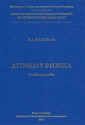 Атомная физика, Матышев А.А., 2012 Атомная физика, Матышев А.А., 2012