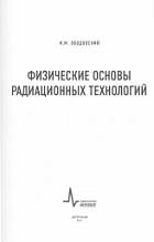 Физические основы радиационных технологий, Ободовский И.М., 2014