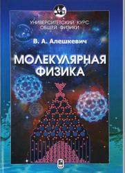 Курс общей физики, Молекулярная физика, Алешкевич В.А., 2016