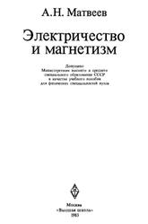 Электричество и магнетизм, Матвеев А.Н., 1983