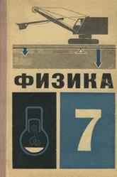 Физика, 7 класс, Перышкин A.В., Минченков Е.Я., Крауклис B.В., Карпинский Г.К., 1967