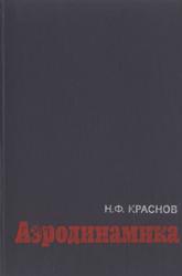Аэродинамика, Часть 1, Основы теории, Аэродинамика профиля и крыла, Краснов Н.Ф., 1980