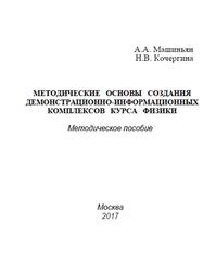 Методические основы создания демонстрационно-информационных комплексов курса физики, Машиньян А.А., Кочергина Н.В., 2017