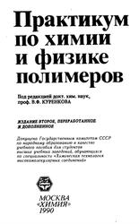 Практикум по химии и физике полимеров, Аввакумова Н.И., Бударина Л.А., Дивгун С.М., 1990