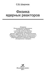 Физика ядерных реакторов, Широков С.В., 2011