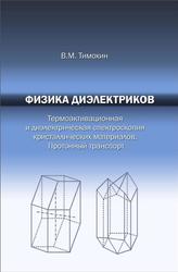 Физика диэлектриков, Тимохин В.М., 2013