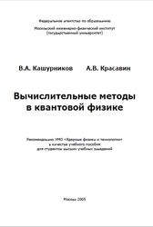 Вычислительные методы в квантовой физике, Кашурников В.А., Красавин А.В., 2005