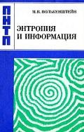 Энтропия и информация, Волькенштейн М.В., 1986