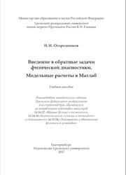 Введение в обратные задачи физической диагностики, Модельные расчеты в Матлаб, Огородников И.Н., 2017