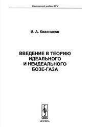Введение в теорию идеального и неидеального бозе-газа, Квасников И.А., 2014