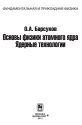 Основы физики атомного ядра, Ядерные технологии, Барсуков О.А., 2011