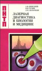 Лазерная диагностика в биологии и медицине, Приезжев А.В., Тучин В.В., Шубочкин Л.П., 1989