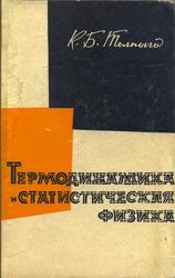 Термодинамика и статистическая физика, Толпыго К.Б., 1966