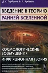 Введение в теорию ранней Вселенной, Космологические возмущения, Инфляционная теория, Горбунов Д.С., Рубаков В.А., 2010