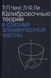 Калибровочные теории в физике элементарных частиц, Ченг Т.П., Ли Л.Ф., 1987
