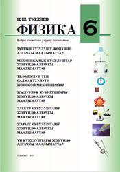 Физика, 6 класс, Турдиев Н.Ш., 2017