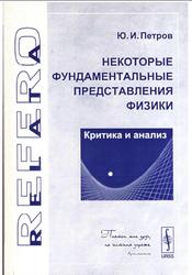 Некоторые фундаментальные представления физики, Критика и анализ, Петров Ю.И., 2006