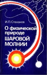 О физической природе шаровой молнии, Стаханов И.П., 1985
